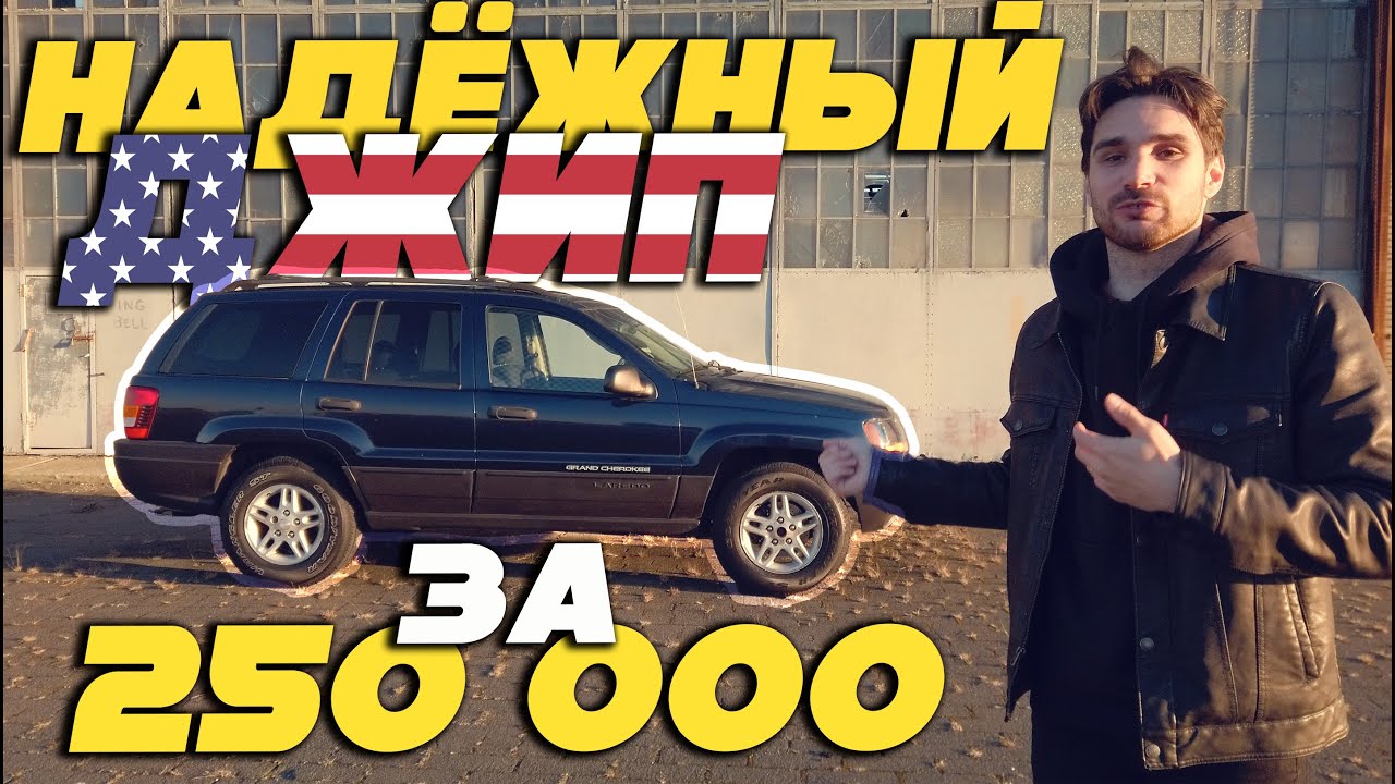 Обзор Jeep Grand Cherokee 2004 из США. Стоит ли брать в 2023 году? Плюсы и минусы старого американца