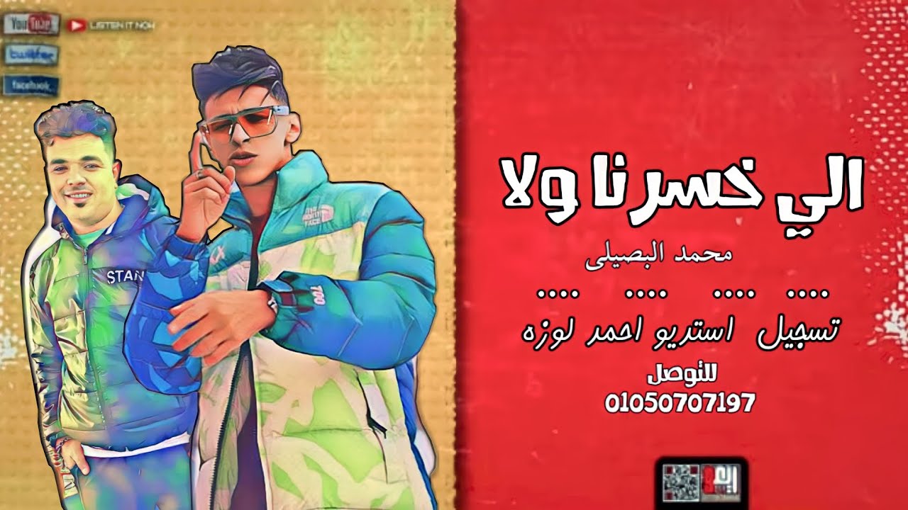حصريا اغنيه الي خسرنا ولا - ترند التيك توك - محمد البصيلي - تسجيل وتوزيع استديو احمد لوزه 2024