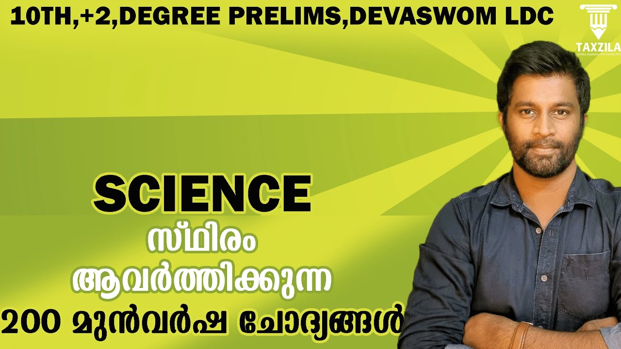MOST IMPORTANT 200 SCIENCE QUESTIONS|സയൻസ് ആവർത്തന ചോദ്യങ്ങൾ||KERALA PSC SCIENCE|PREVIOUS QUESTIONS
