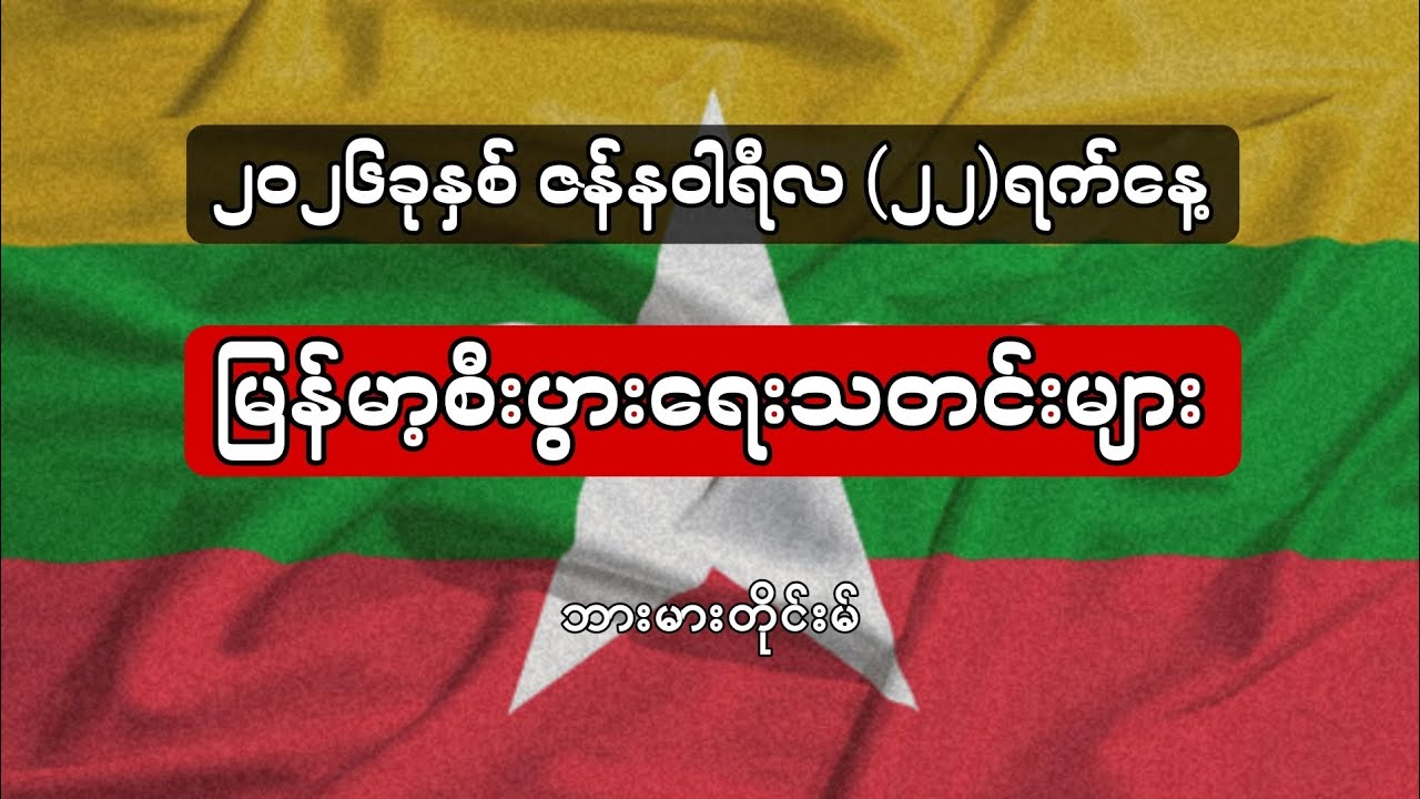 မြန်မာ့ စီးပွားရေးသတင်းများ ၂၀၂၆ခုနှစ်