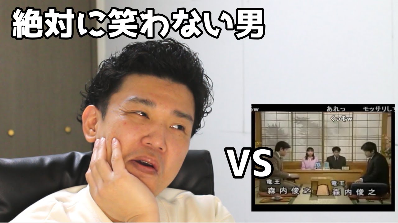 絶対に笑わない男vs【将棋】 森内俊之 vs 森内俊之【笑ったら募金】