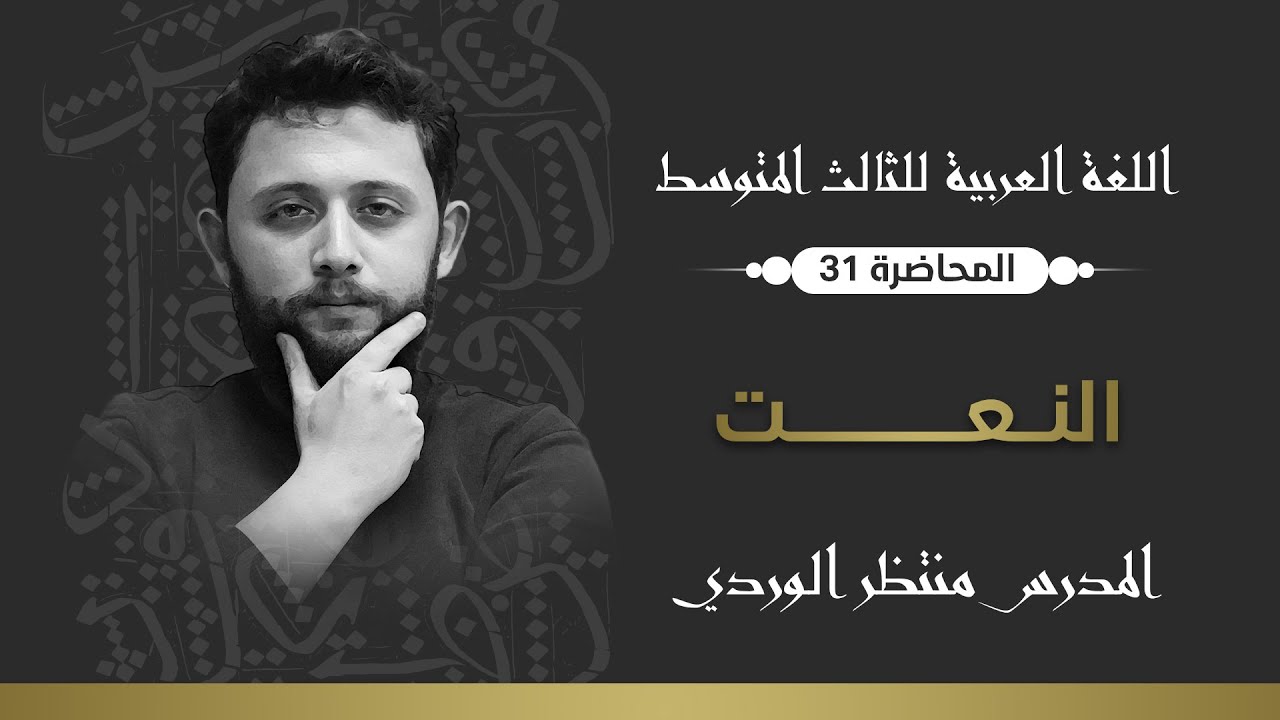 اللغة العربية للثالث المتوسط || النعت || المحاضرة 31 - منتظر الوردي 2024