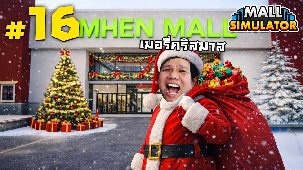 คริสมาสมาช้า แต่มานะเด็กๆ #16 | MALL SIMULATOR
