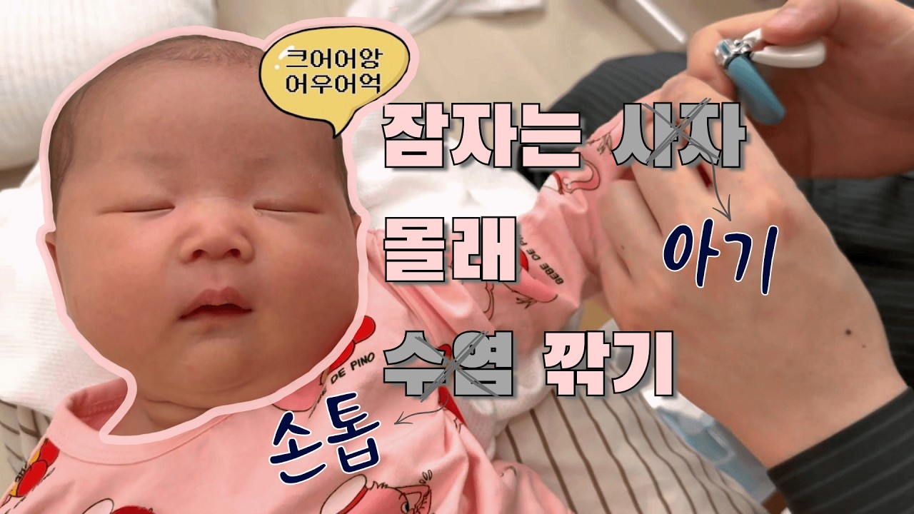 [Vlog] 아기 손톱 깎는법 꿀팁🖐️ I 아가의 첫외출🙈 I 기저귀 가는법 I 아기와 고양이 I 신생아 아기띠 I 육아 브이로그