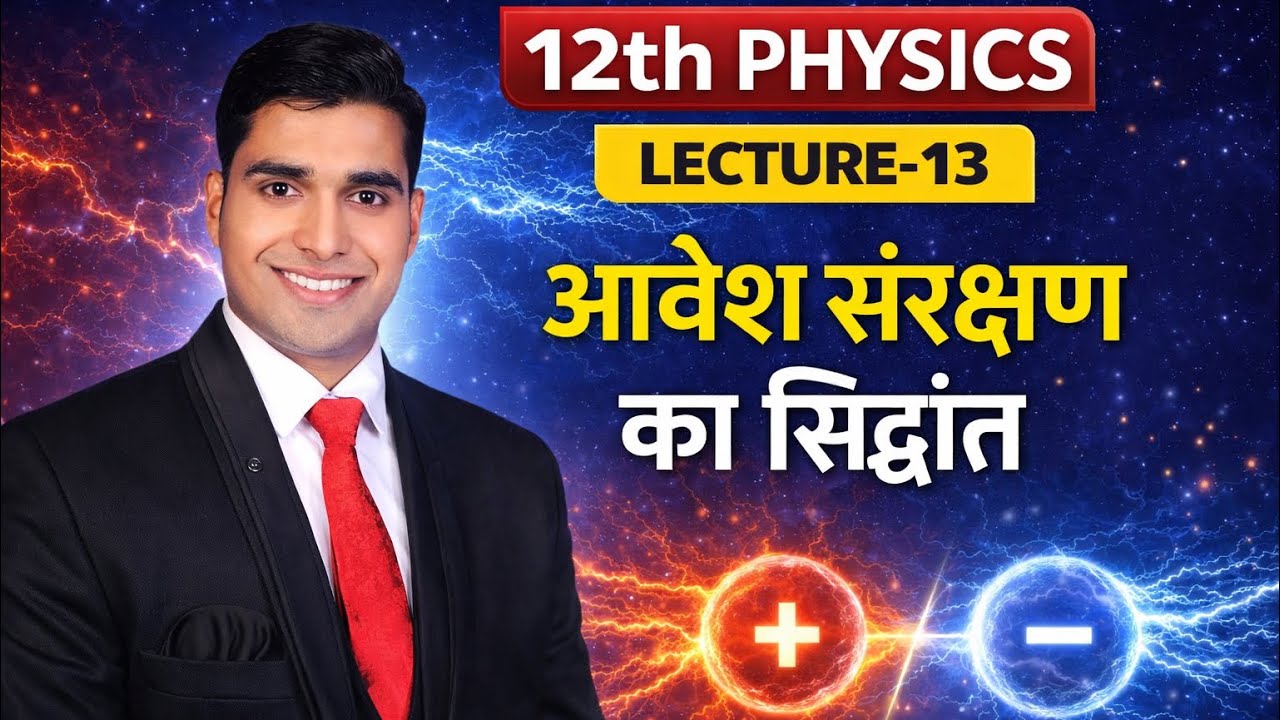 12TH || CHAP-1 || LEC-13 || 19-1-2026 || 