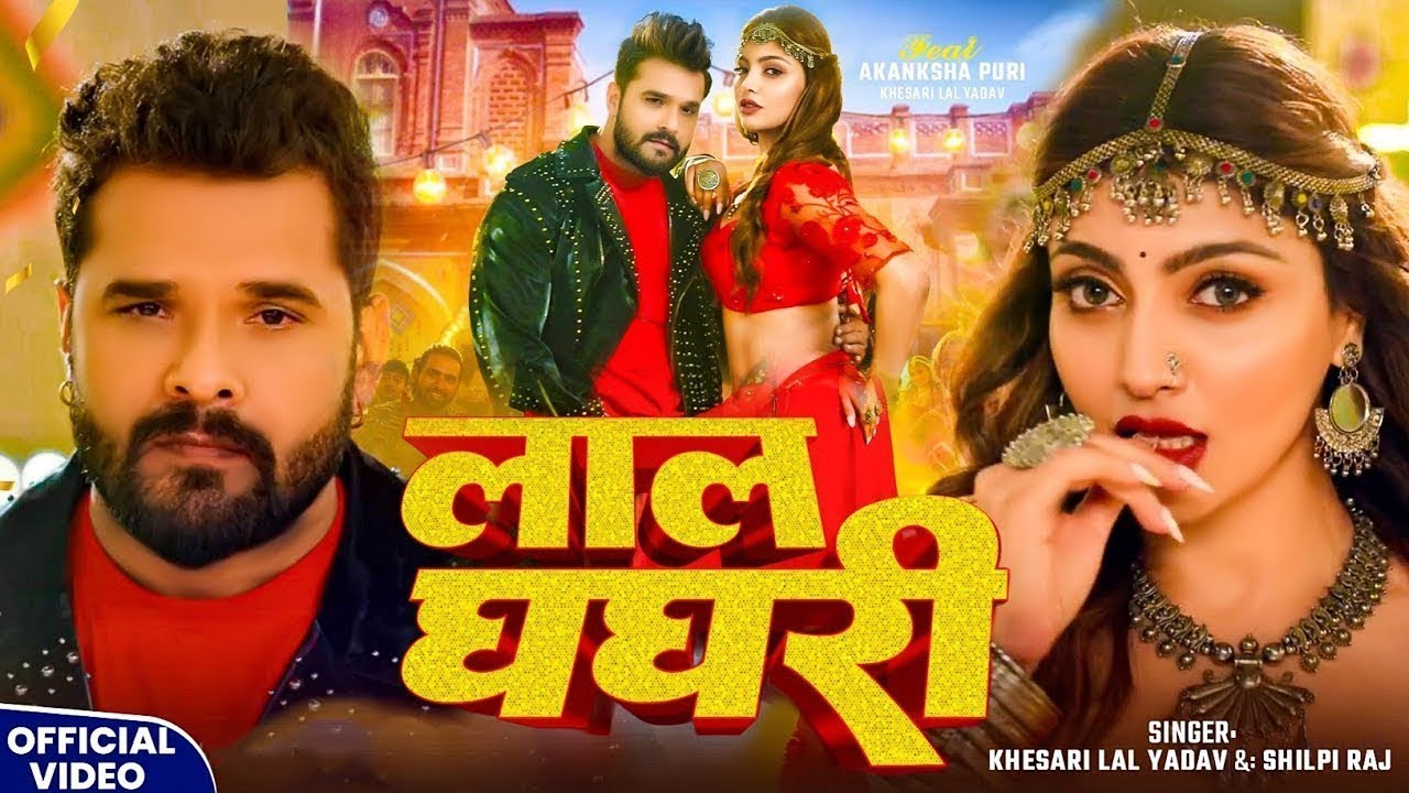 #Video - #Khesari Lal Yadav - लाल घघरी #Shilpi Raj - Lal Ghaghri - #Akanksha Puri, New Bhojpuri Song