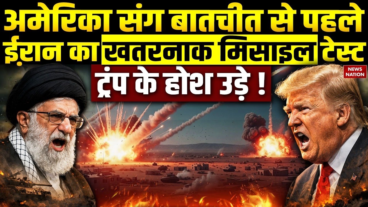 America Iran Conflict: ईरान ने Khorramshahr-5  Missile  का टेस्ट किया, Trump की बढ़ी टेंशन। USA