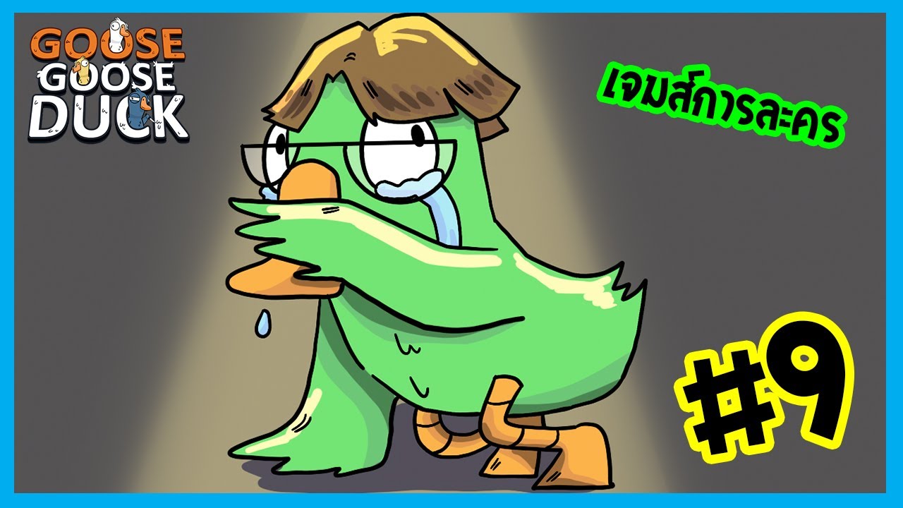 อย่าโหวตผม ผมไม่ได้ทำใคร | Goose Goose Duck #9