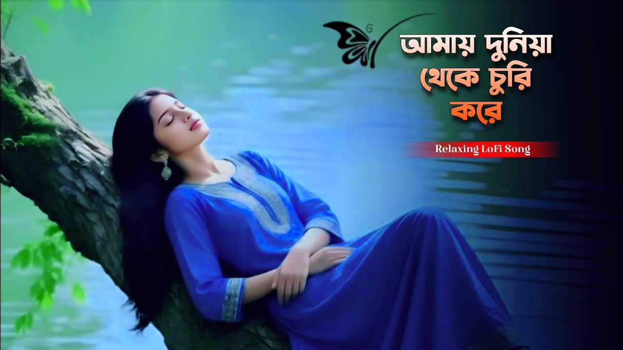 Amay Duniya Theke Churi Kore - আমায় দুনিয়া থেকে চুরি করে || Relaxing LoFi Song || Aruhi Media