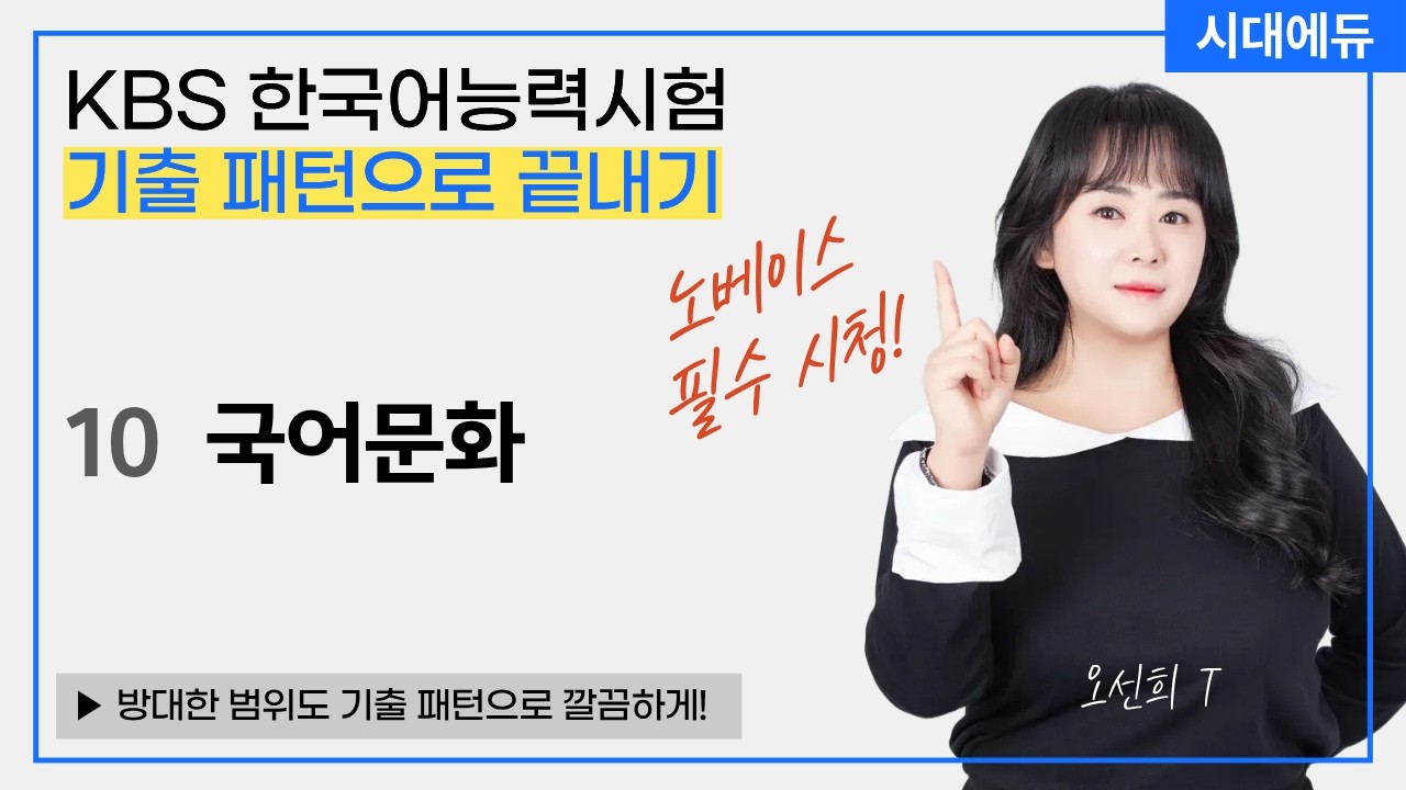 KBS한국어능력시험 노베이스 기출 패턴 공략 특강 10. [국어문화] 국문학, 국어학, 수어·점자, 법률·북한·방송 언어_📘기출 패턴으로 끝내기 | 시대에듀 오선희T