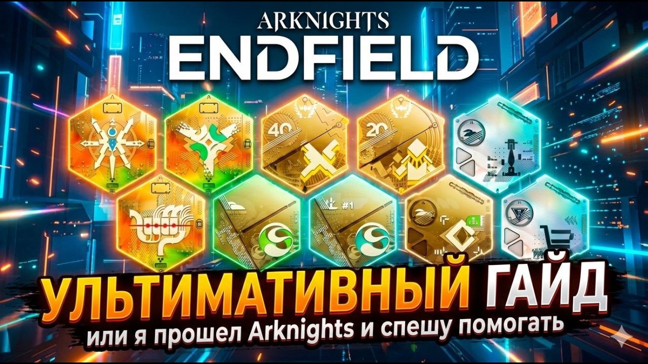 ENDFIELD Ультимативный гайд или я прошел Arknights
