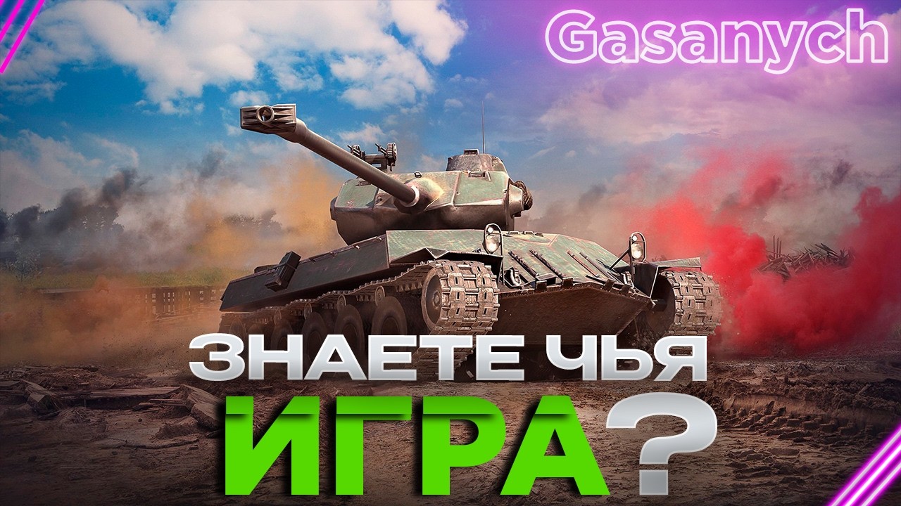 #Shorts🔥Мир Танков🔥Светим и не отсвечиваем🔥#wot#gasanych#lesta#танки