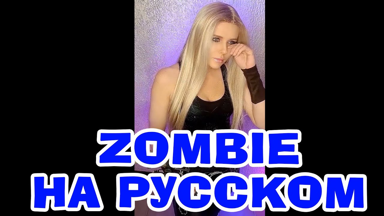 Не быть мне ведущей новостей 😭 Zombie - Crandberries НА РУССКОМ (ПОЛНАЯ ВЕРСИЯ) #переводпесни