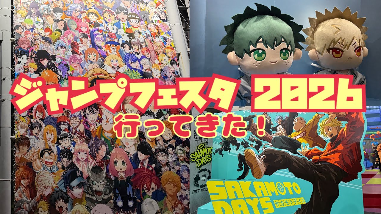 【vlog】ジャンプフェスタ 2026行ってきました⌇まさかのステージ2回⁉️ ⌇サカデイ⌇忘バ