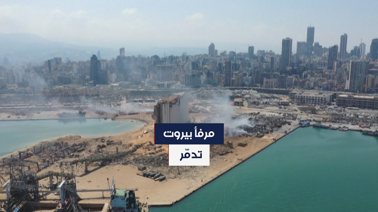 آثار الدمار في مرفأ بيروت هذا الصباح بعد الانفجار الكبير