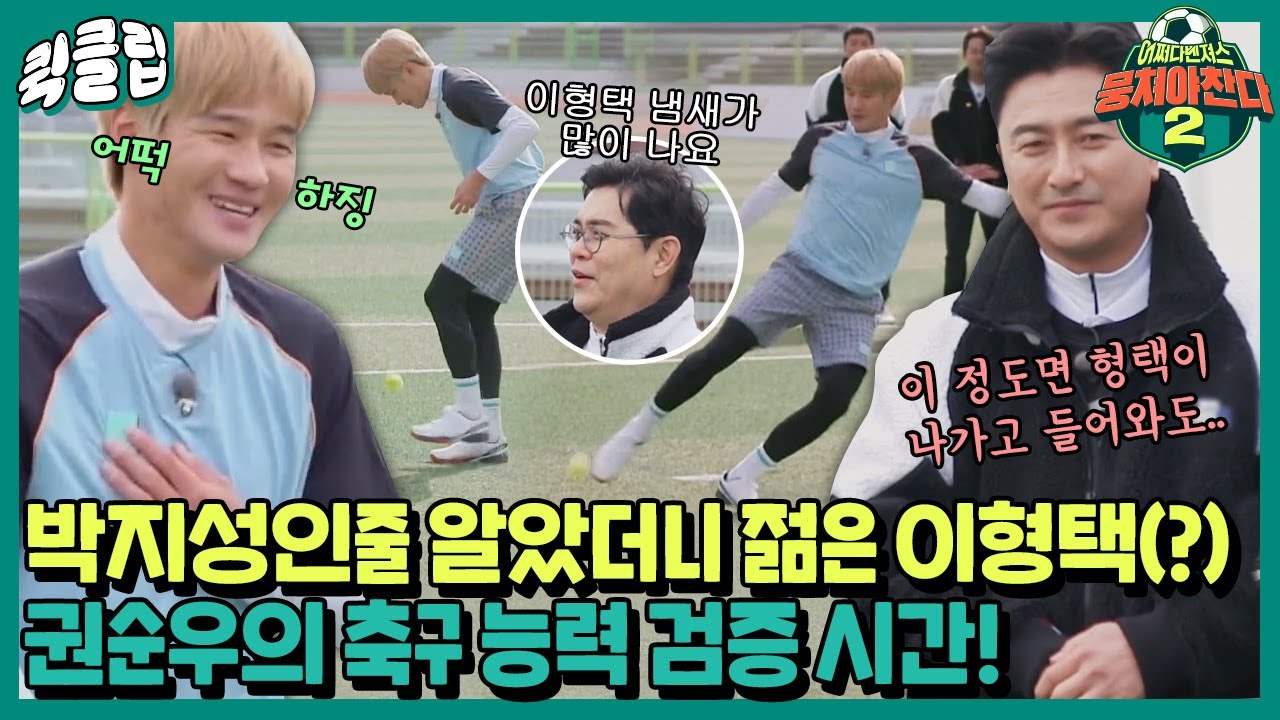 [퀵클립] 젊은 이형택(?) 권순우를 많이 당황하게 한 엄격한 뭉찬 실력 테스트ㅋㅋ｜뭉쳐야찬다2｜JTBC 211219 방송 외