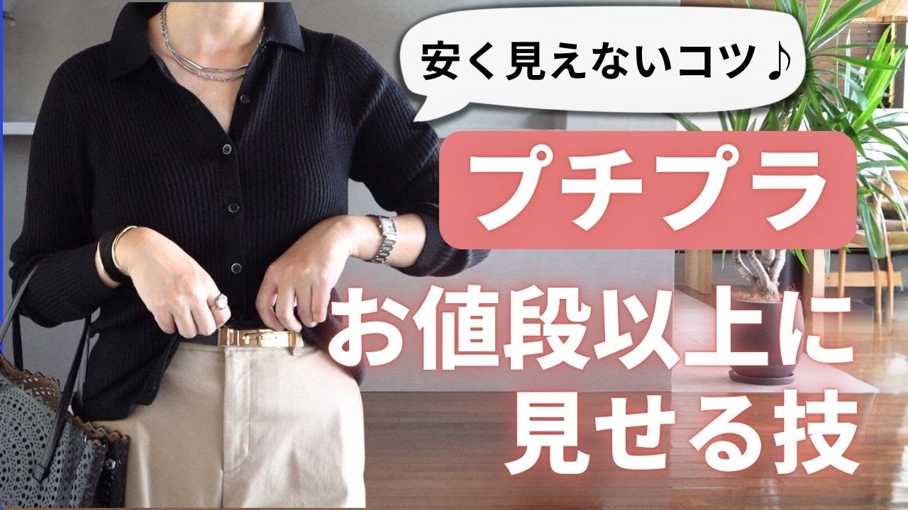【プチプラ】を安く見せない5つのコツ 40代50代ファッション