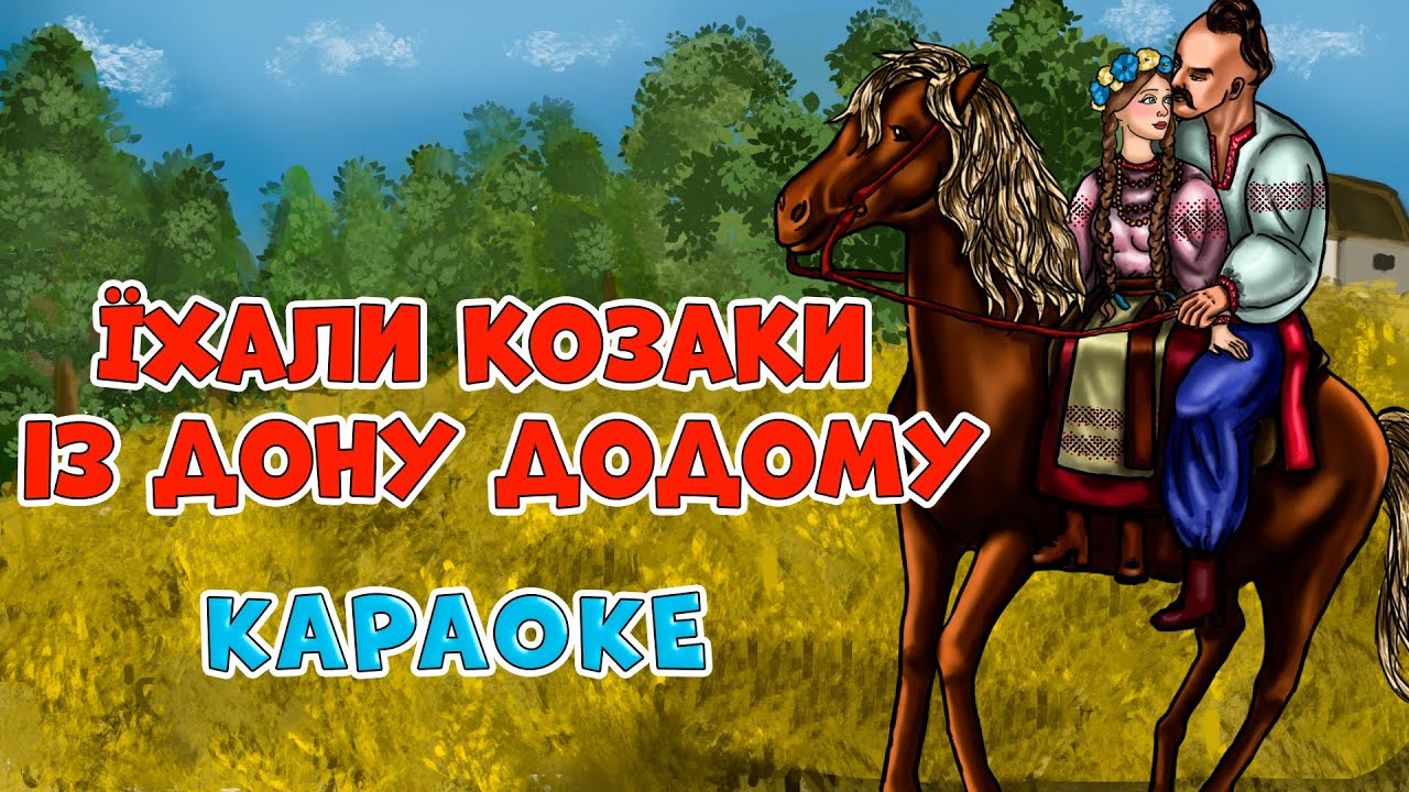 Їхали козаки із Дону додому