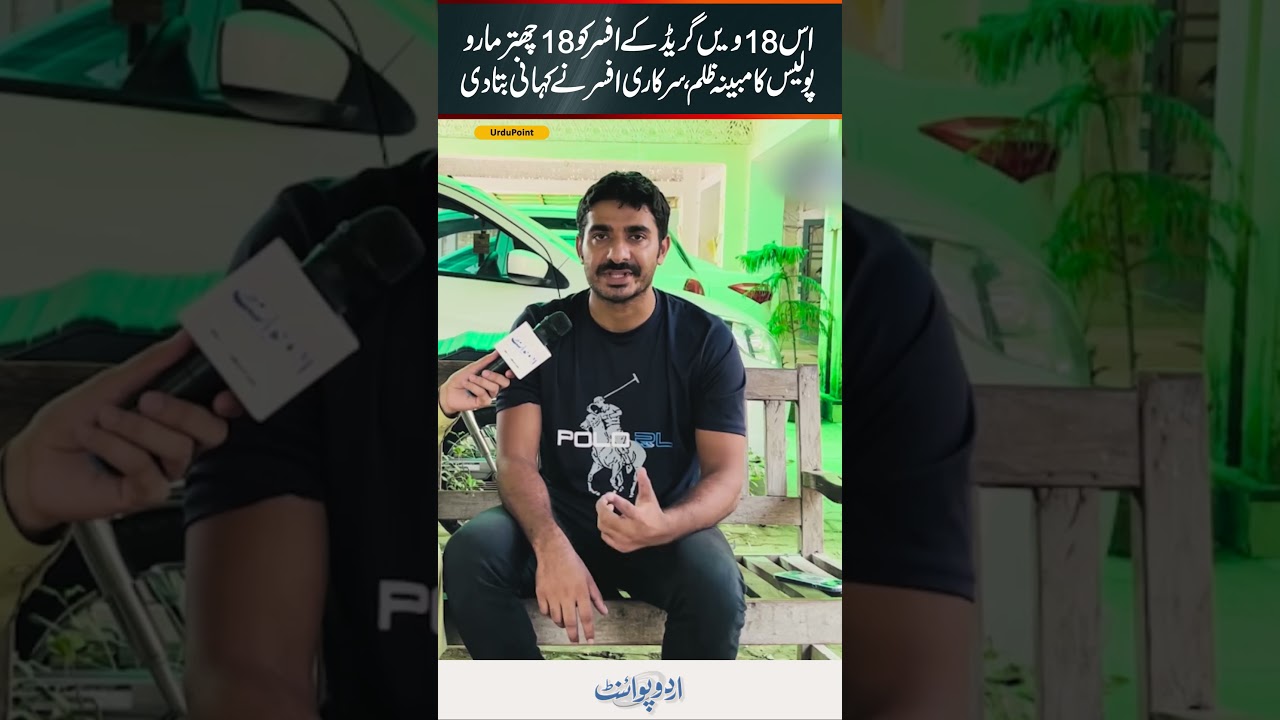 18 Grade Ke Officer Ko 18 Chittar Maro - Deputy Director Fisheries Yasir Ali Par Police Ka Tashadud