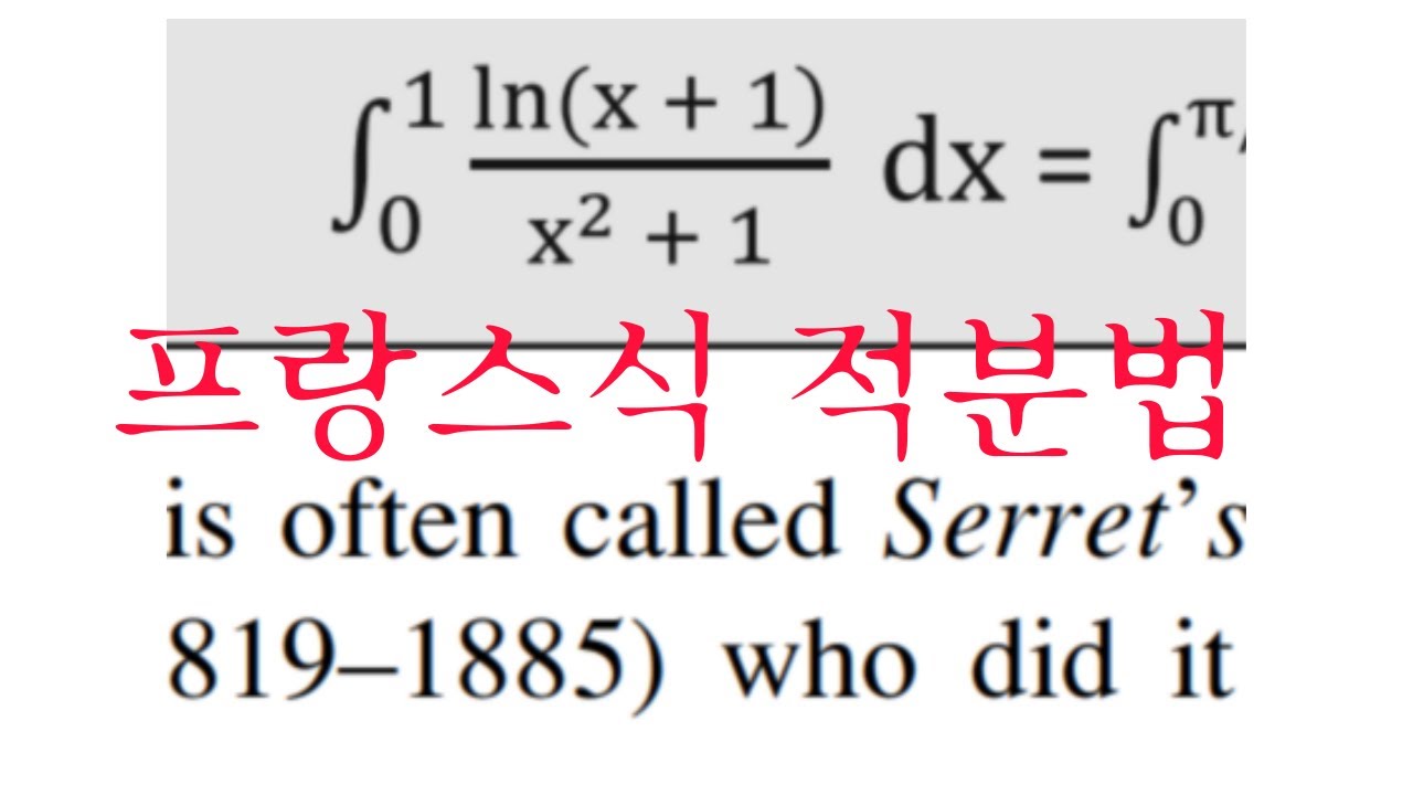 이 적분은 프랑스에서 최초로 시작되어 | Serret's Integral