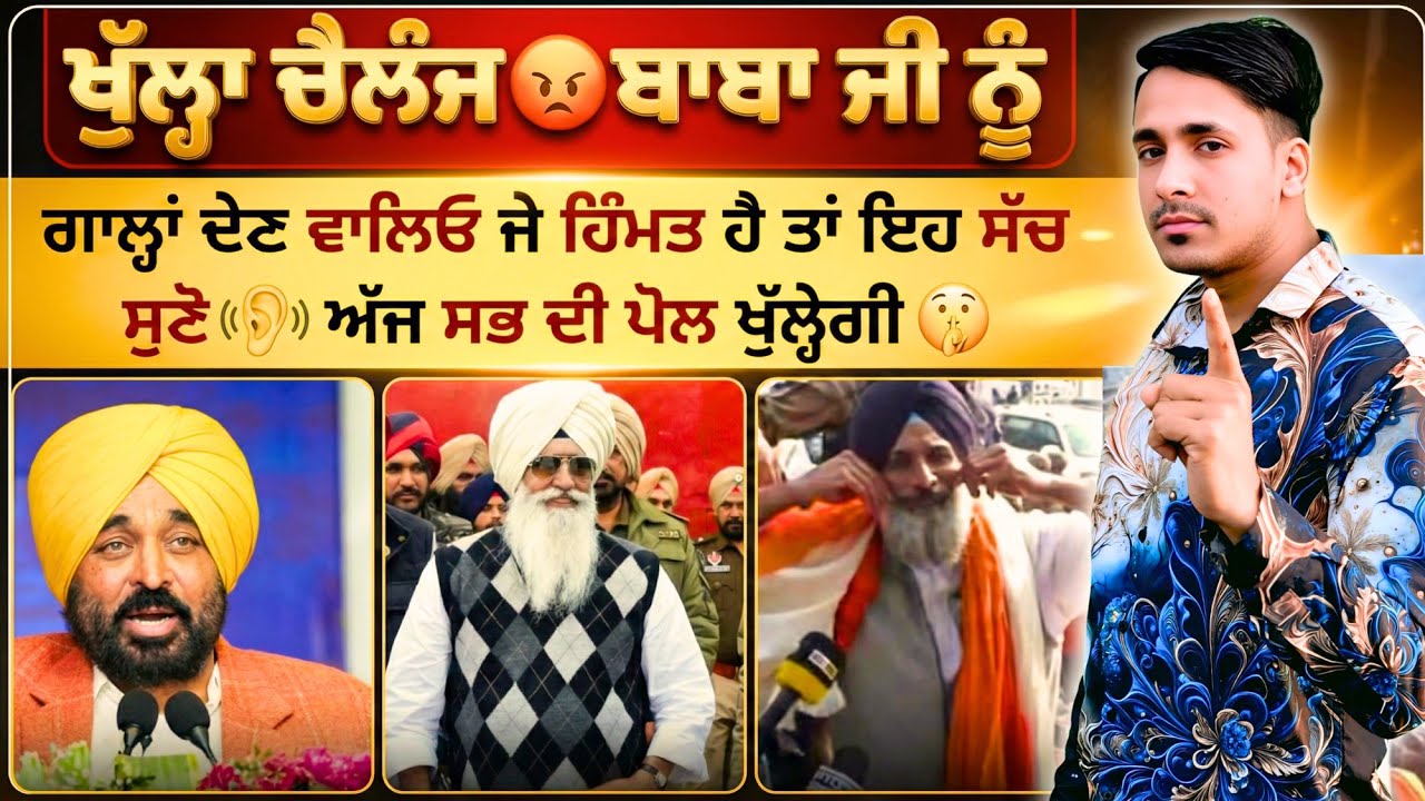 ਖੁੱਲ੍ਹਾ ਚੈਲੇਂਜ 😡 ਬਾਬਾ ਜੀ ਨੂੰ ਗਾਲ੍ਹਾਂ ਦੇਣ ਵਾਲਿਓ ਜੇ ਹਿੰਮਤ ਹੈ ਤਾਂ ਇਹ ਸੱਚ ਸੁਣੋ ਅੱਜ ਸਭ ਦੀ ਪੋਲ ਖੁੱਲ੍ਹੇਗੀ 🤫