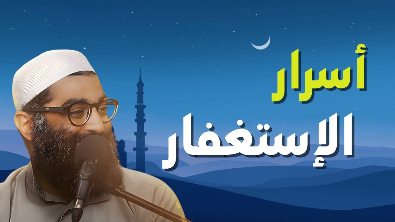 أسرار الاستغفار… ستغيّر حياتك بالكامل! 😮 | الشيخ أمجد سمير