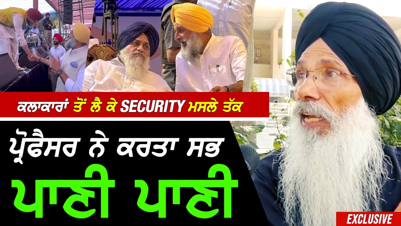 Sukhbir Badal ਤੋਂ ਲੈ ਕੇ ਕਲਾਕਾਰਾਂ ਦੀ Security ਮਸਲੇ ਤੱਕ Professor ਨੇ ਕਰਤਾ ਸਭ ਪਾਣੀ ਪਾਣੀ !! Exclusive