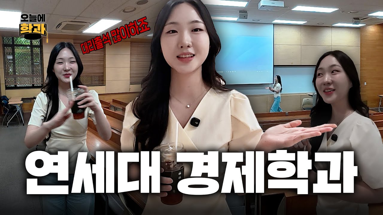 연세대 경제학과 학생들만 아는 은밀한 캠퍼스 라이프✨| 학과 소개 | 경제학과 | 오늘에학과