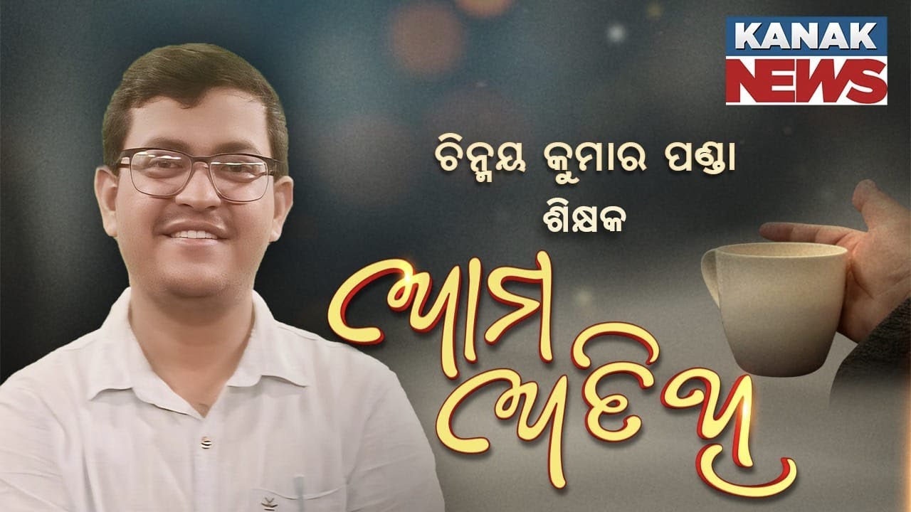 Ama Atithi: In Conversation With Chinmay Kumar Panda, Teacher