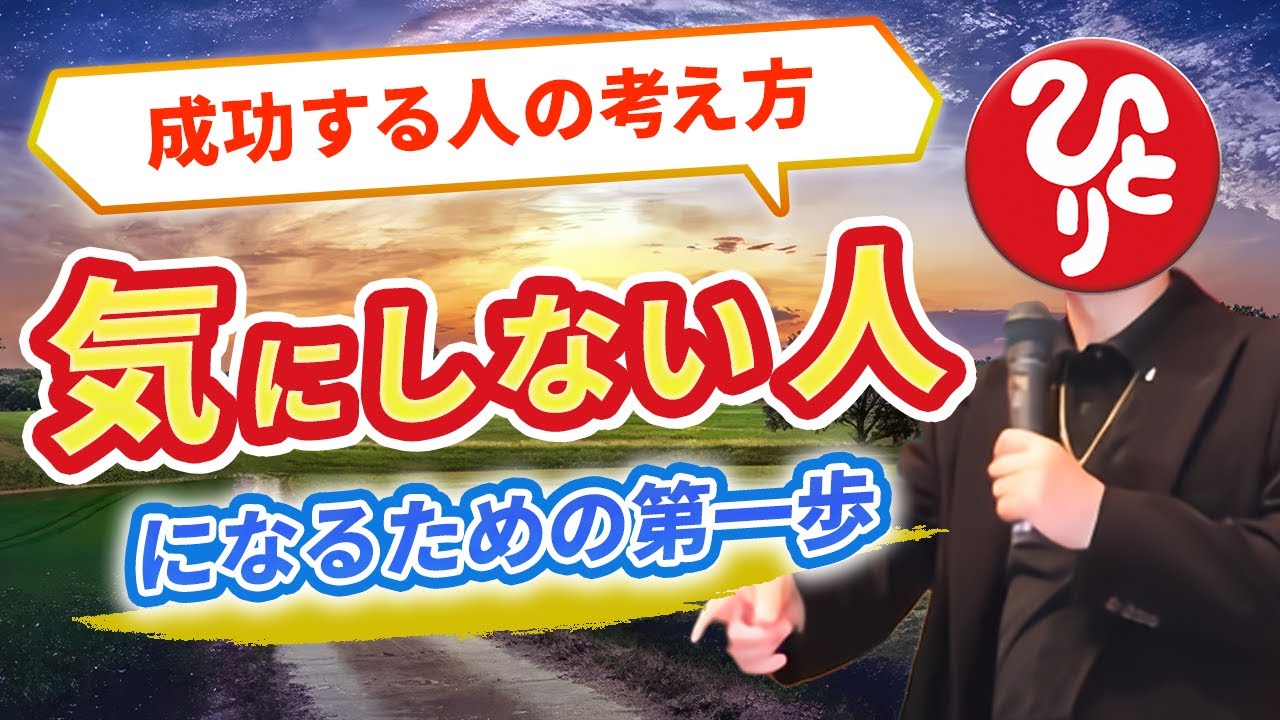 【斎藤一人】他人にバカだと思われても全然気にしない「最強メンタル」