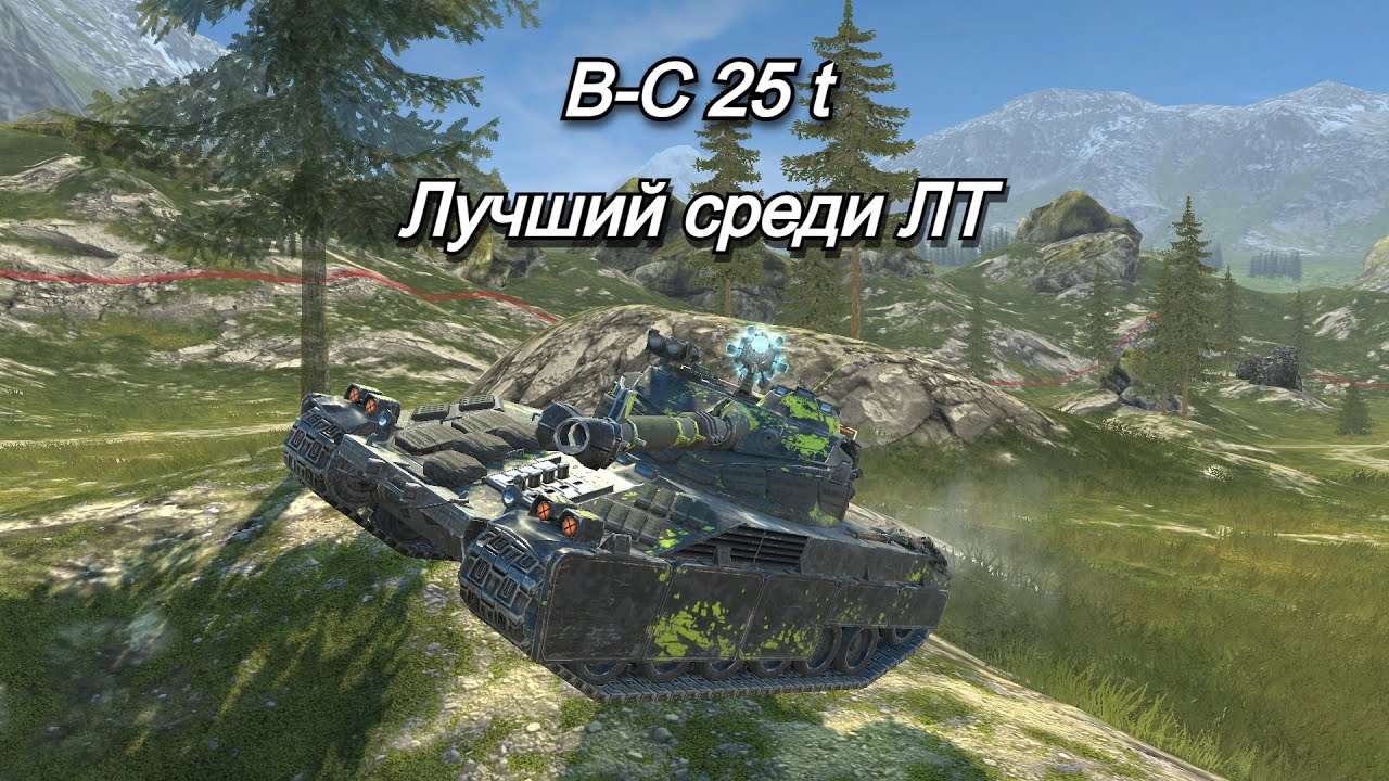 B-C 25 t - ЛУЧШИЙ ИЗ ЛТ. Tanks Blitz