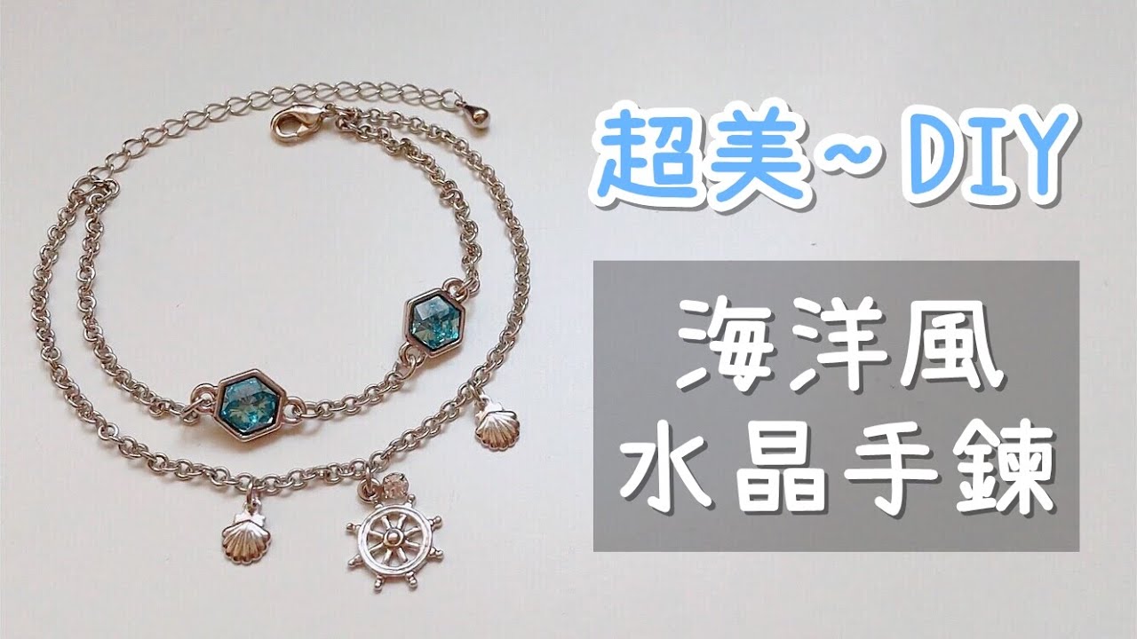 夏日海洋風！水晶手鍊 DIY 小教學