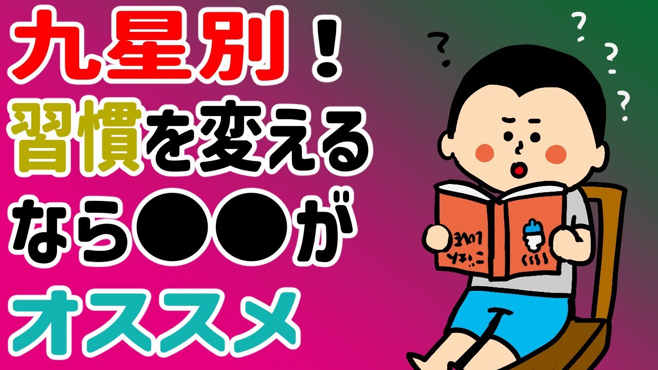 九星別！習慣を変えるなら⚫︎⚫︎がオススメ！/100日マラソン続〜1003日目〜