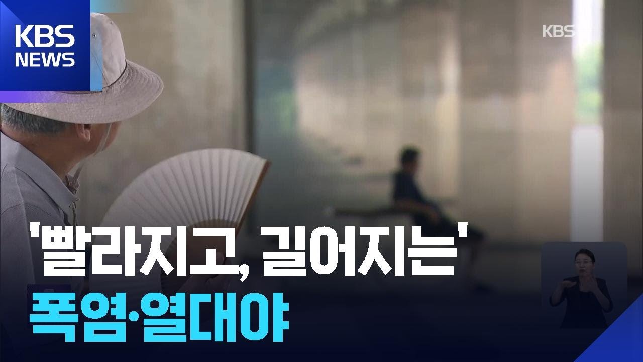폭염&middot;열대야 점점 빨라지고 늘어난다 / KBS  2025.07.02.