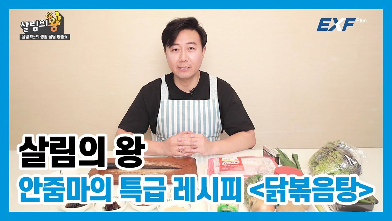 [살림의 왕] 안줌마 안정훈의 특급 레시피_닭볶음탕 편!