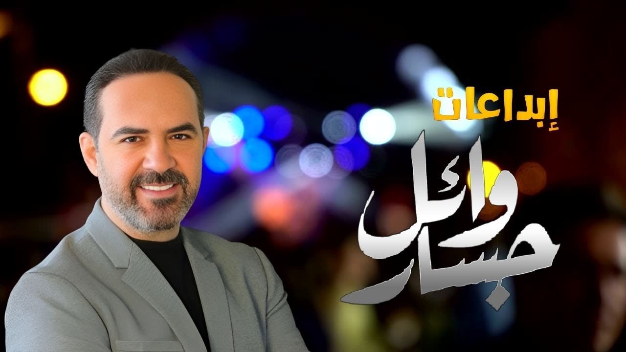 Rawa2e3   Wael Jassar👉   Arabic Songs Full Album 🎧 l أجمل أغانى المطرب وائل جسار   روائع وائل جسار