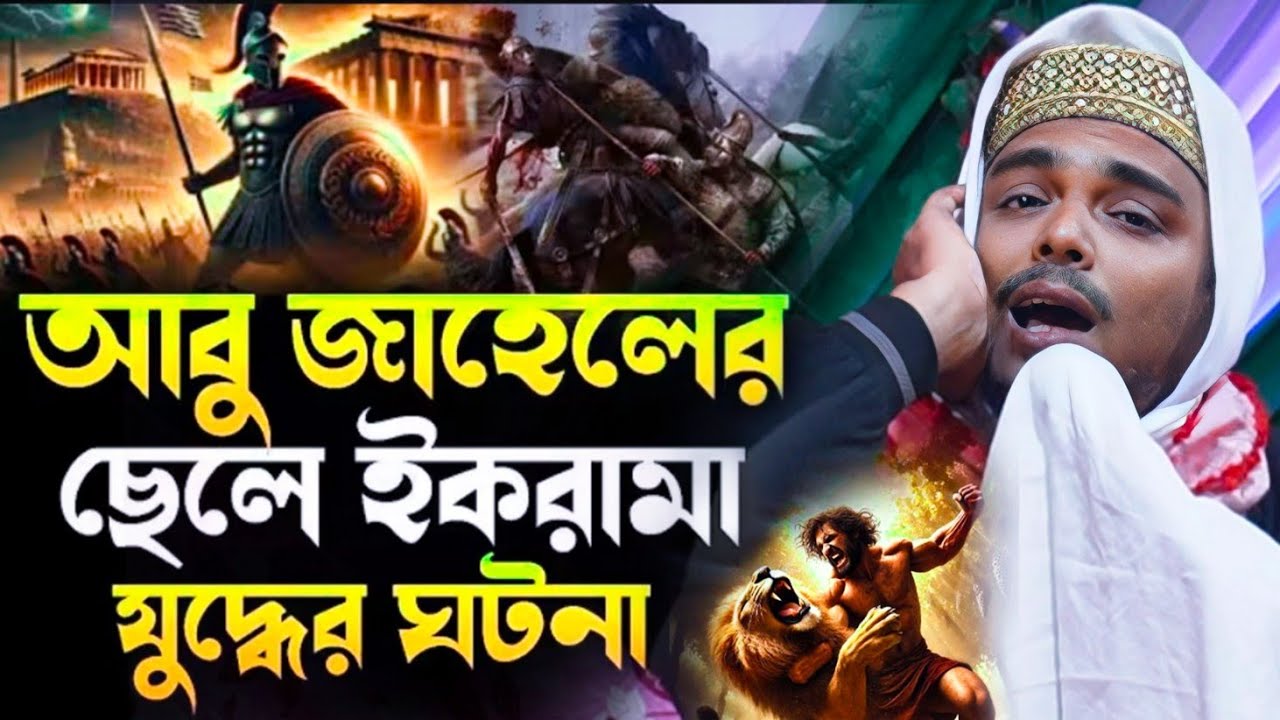 Abbas Siddiqui Video | আবু জেহেলের ছেলে ইকরামা আর জঙ্গলে বাঘের ঘটনা | পীরজাদা আব্বাস সিদ্দিকী ভাইজান