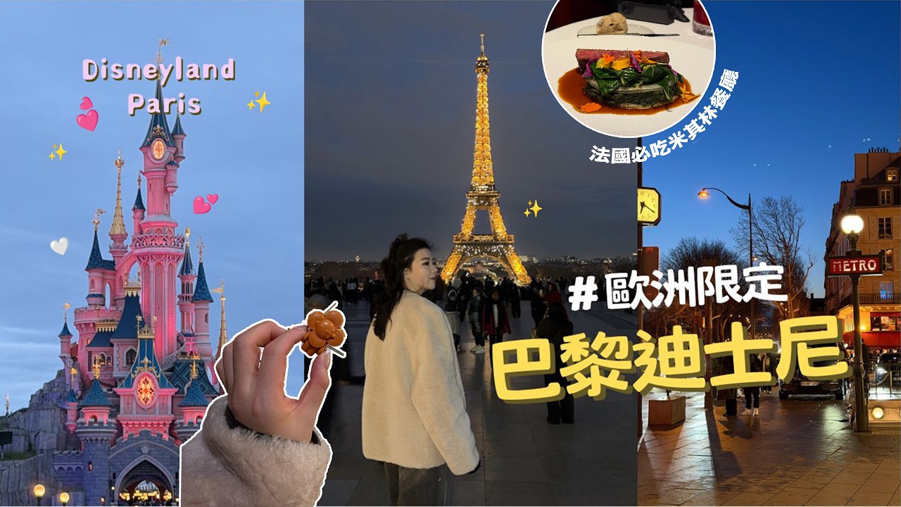 ▶Paris Vlog◀ ‼️抽LV巧克力🇫🇷／✨巴黎鐵塔絕美視角／最美米其林餐廳😍／歐洲唯一迪士尼煙火必看🎆／打折購物村交通全攻略♡#Paris #disney #travel