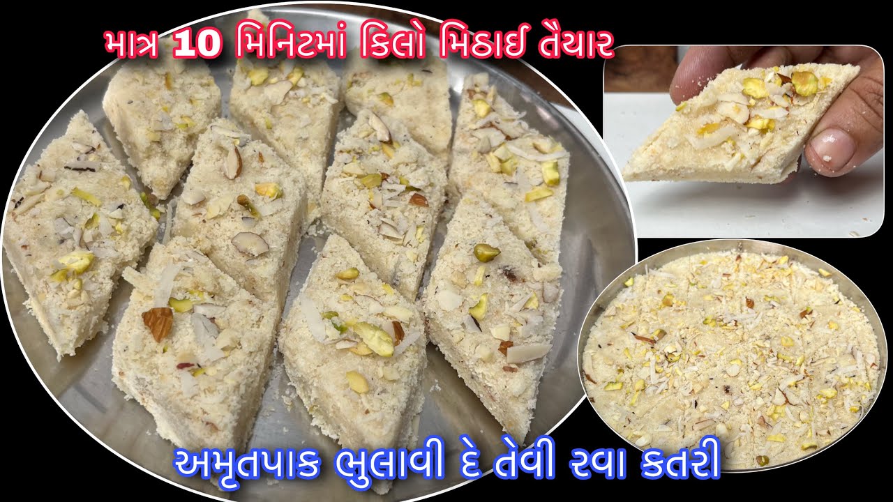 અમૃતપાક ભુલાવી દે તેવી રવા કતરી માત્ર 10 મિનિટમાં કિલો તૈયાર | Rava Katli | Suji Katli | Rava Barfi