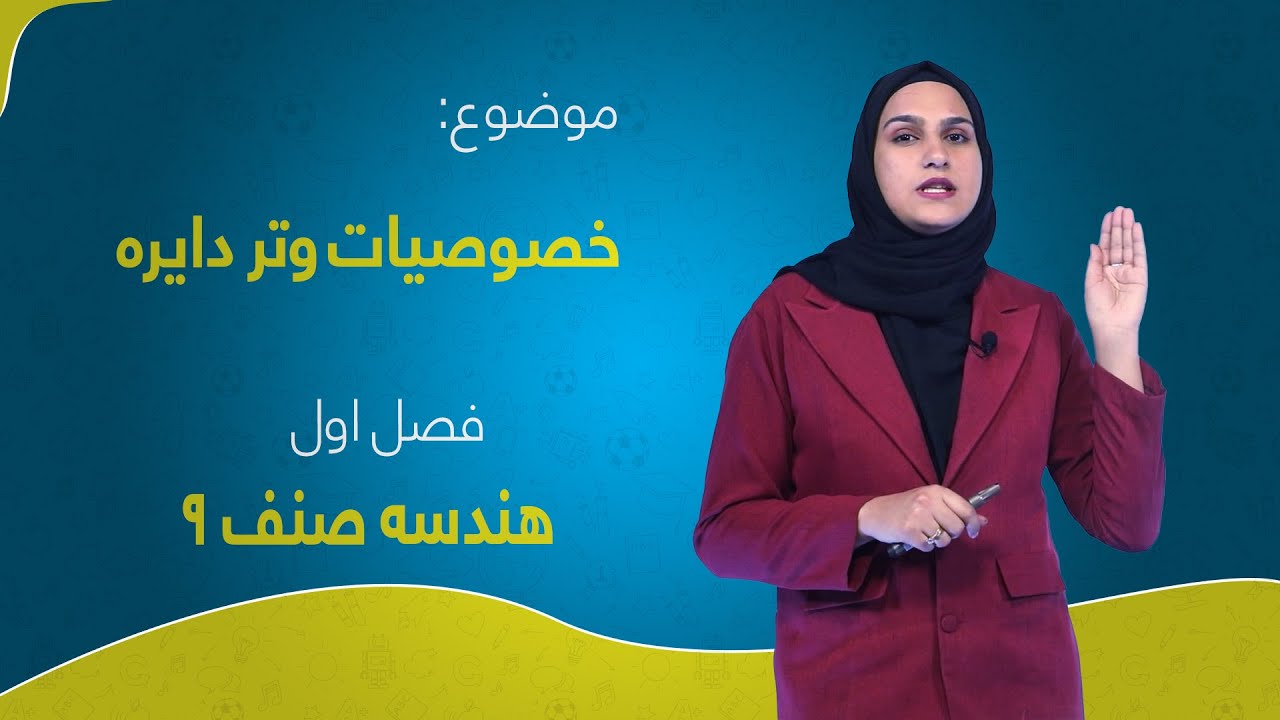 هندسه صنف ۹ | فصل اول | درس ۶ | خصوصیات وتر دایره