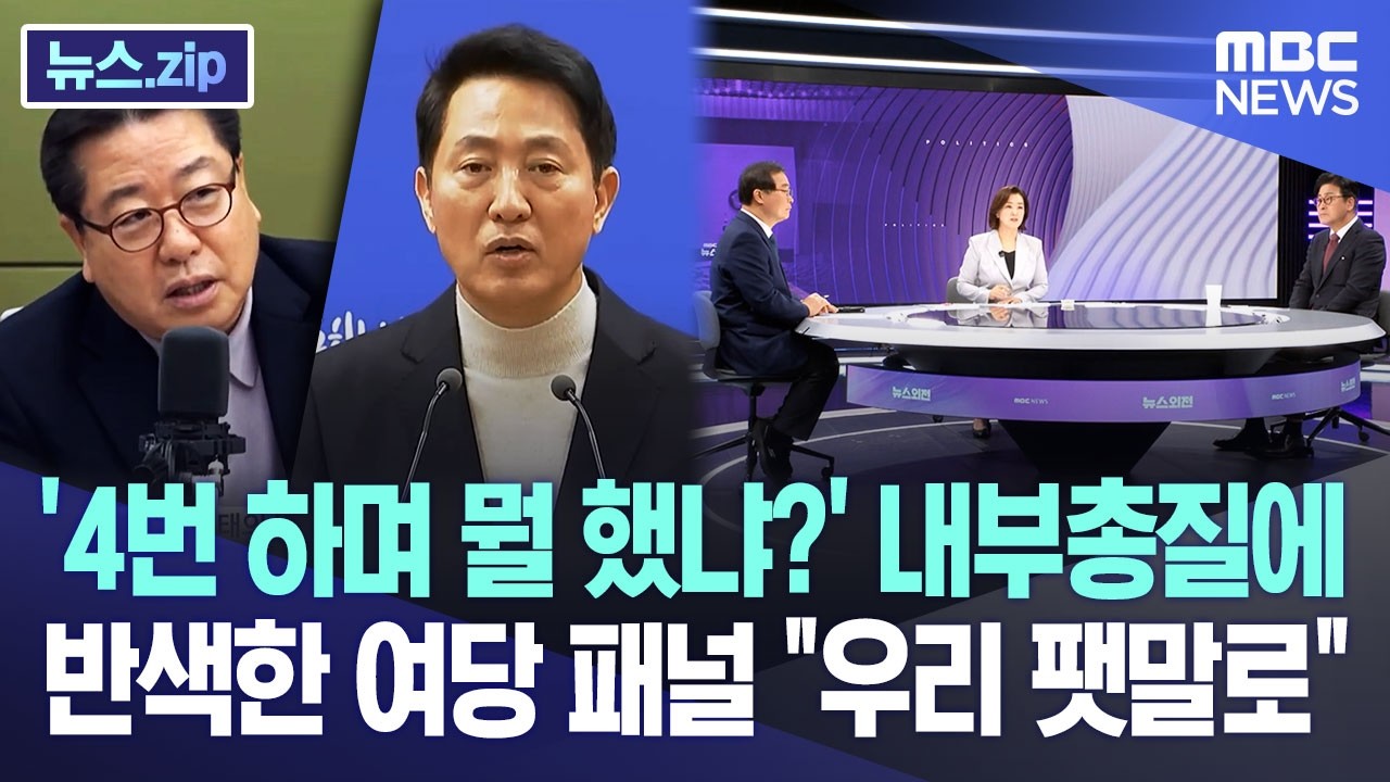 '4번 하며 뭘 했냐?' 내부총질에 반색한 여당 패널 