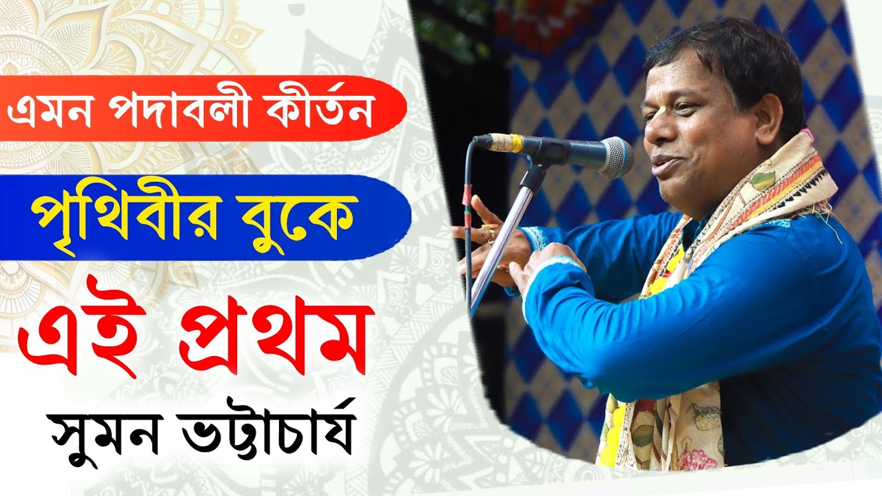 সুমন ভট্টাচার্যের এমন পদাবলী কীর্তন পৃথিবীর বুকে এই প্রথম [Suman Bhattacharya Kirtan]Padabali Kirtan
