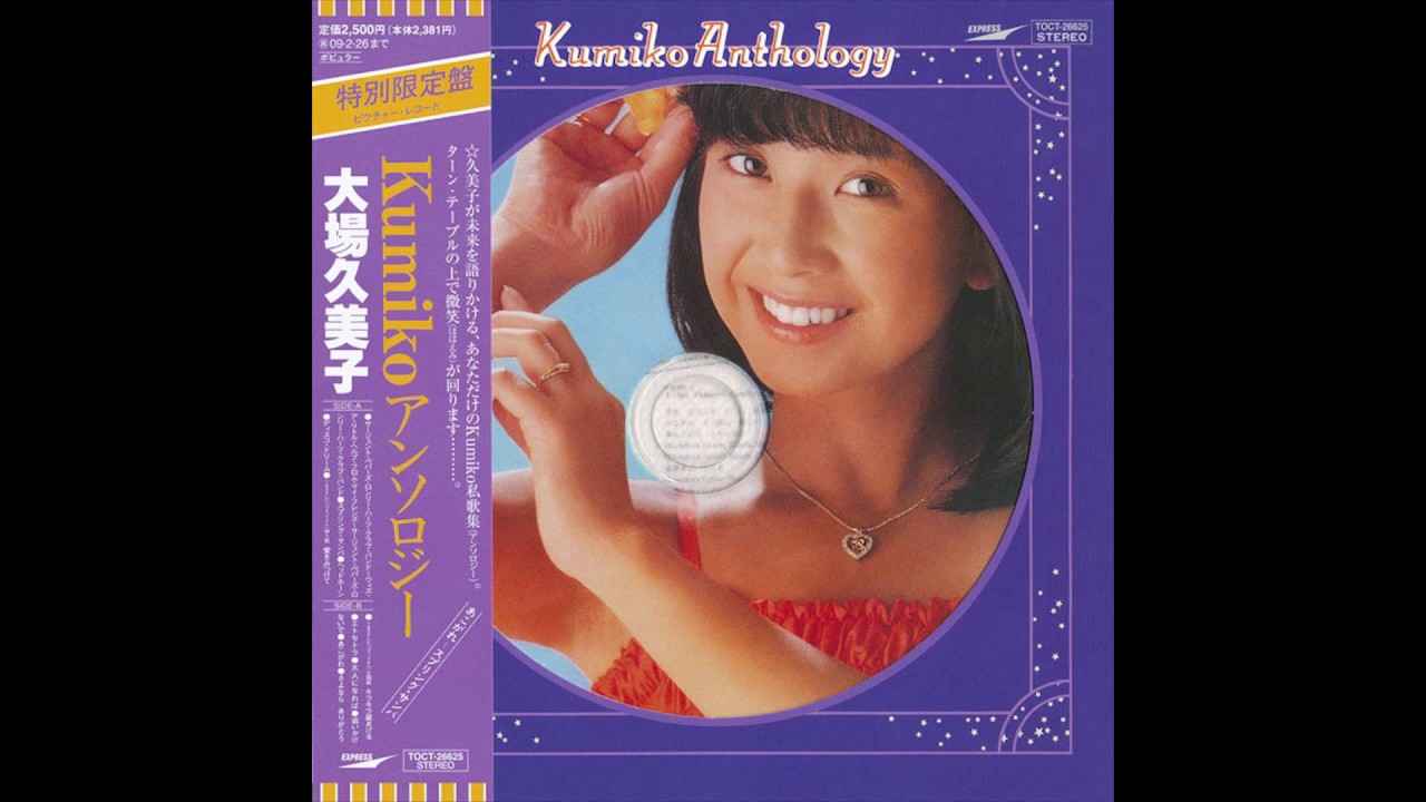 大場久美子 (Kumiko Ohba) - Kumiko Anthology - 8. 大人になれば