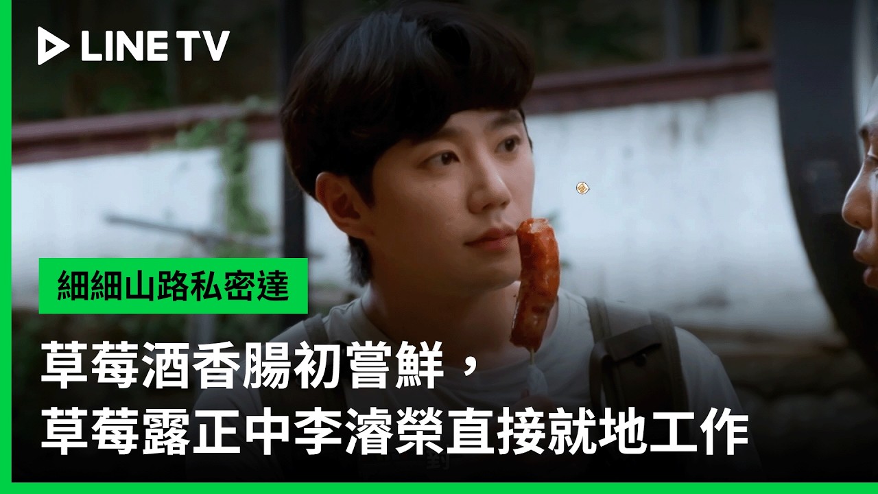 【細細山路私密達】EP04精華：草莓酒香腸初嘗鮮，草莓露正中李濬榮直接就地工作 | LINE TV 共享追劇生活