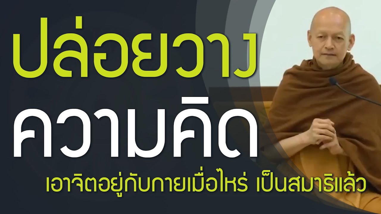 ปล่อยวาง เอาจิตอยู่กับกาย จิตตั้งมั่นแล้ว เป็นสมาธิแล้ว
