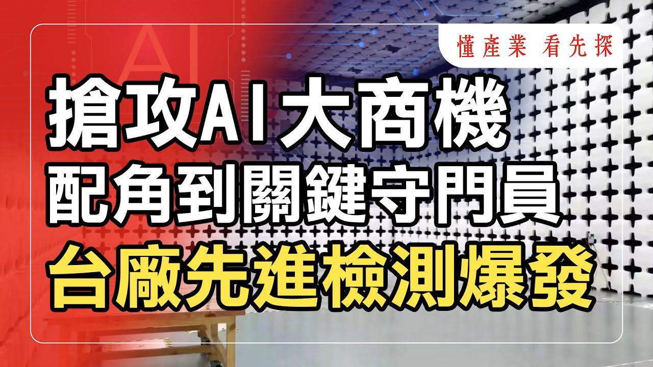耕興(6146)、東研信超(6840)、穩得(6761)，攻下AI先進檢測大商機。鎖定【懂產業 看先探】