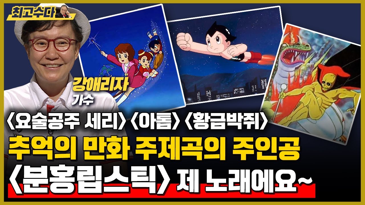 [요술공주 세리, 황금박쥐] 추억의 만화 주제가 목소리의 주인공, 분홍립스틱 원곡자 강애리자의 근황은?
