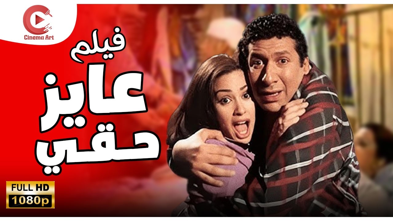 اضحك مع فيلم عايز حقي بطولة هاني رمزي و هند صبري بأعلي جودة HD