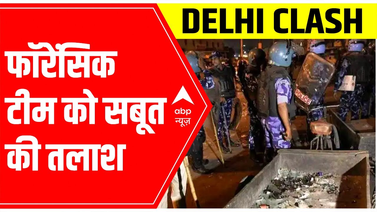 Jahangirpuri News: Forensic team reaches clash spot | ABP News