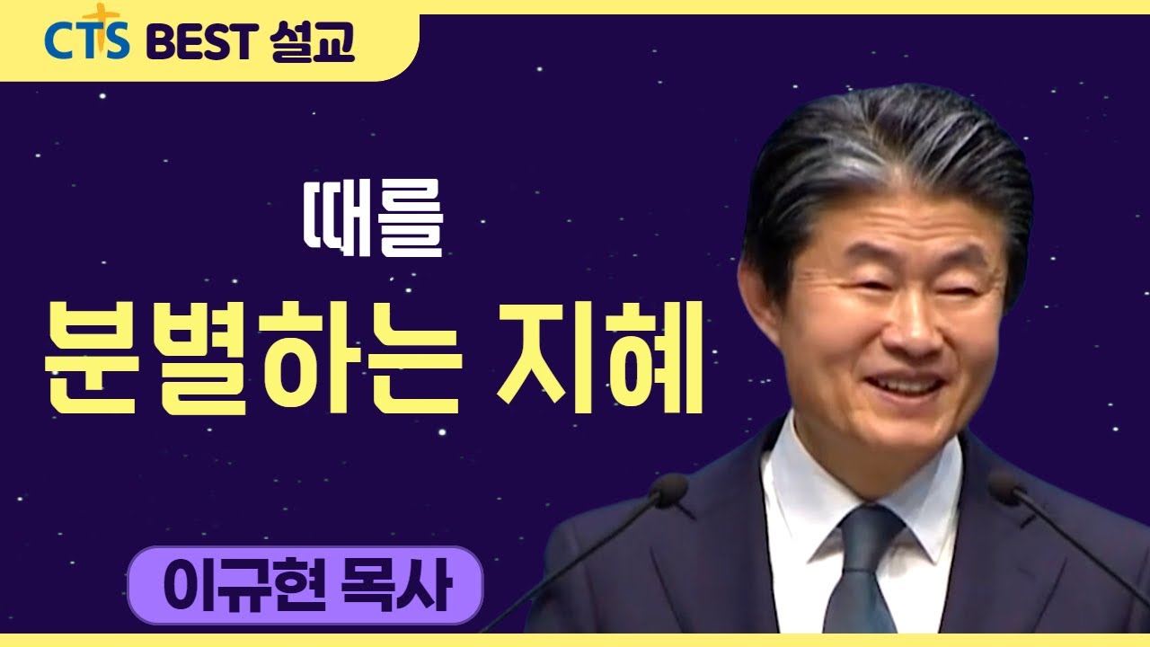 다시보는 BEST 설교 | 때를 분별하는 지혜 | 수영로교회_이규현목사 | 전도서 3: 1-11
